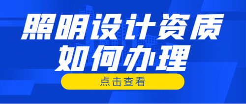 照明工程通用设计资质