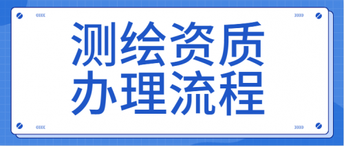 测绘资质