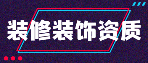 装修装饰工程专业承包资质