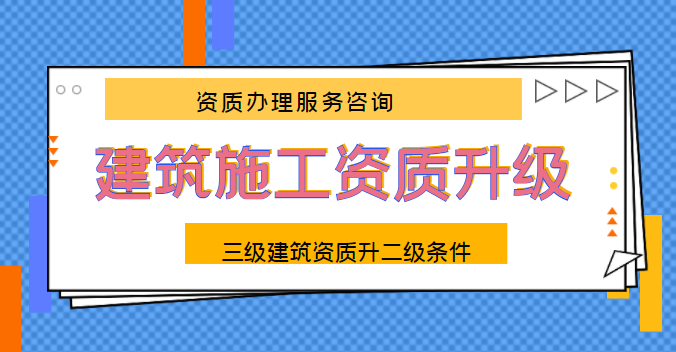 建筑资质升级