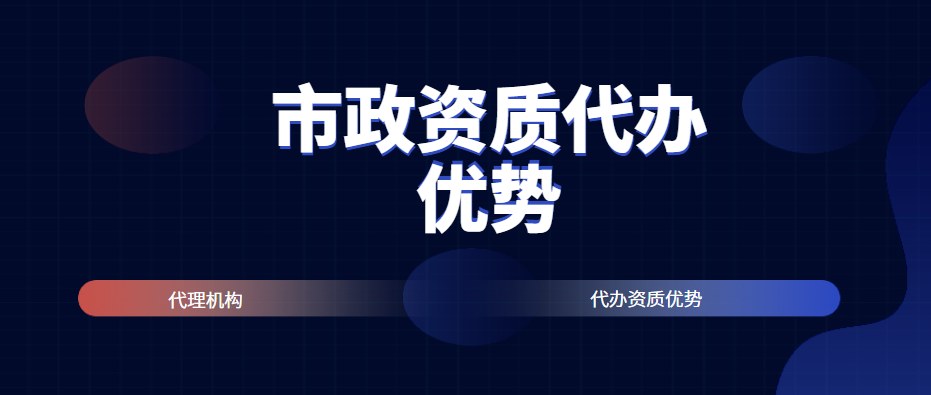 市政施工总承包资质