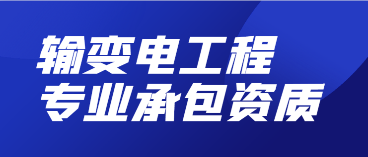 输变电工程专业承包资质
