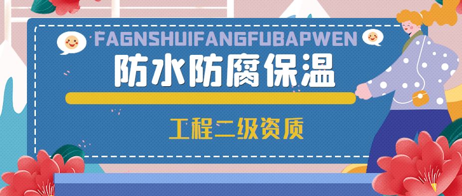 防水防腐保温专业承包资质