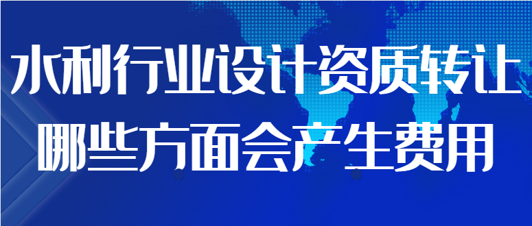 水利行业设计资质