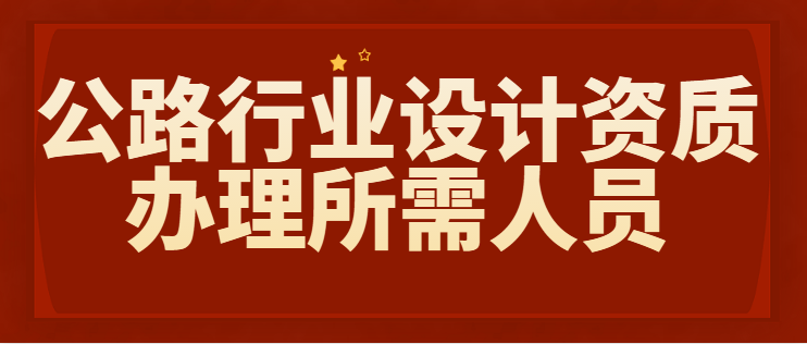 公路行业设计资质