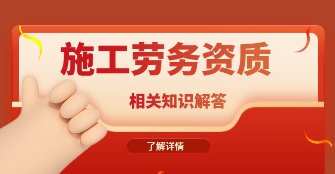 施工劳务资质