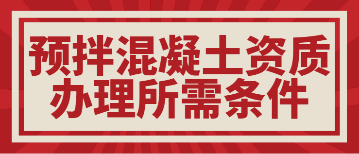 预拌混凝土专业承包资质