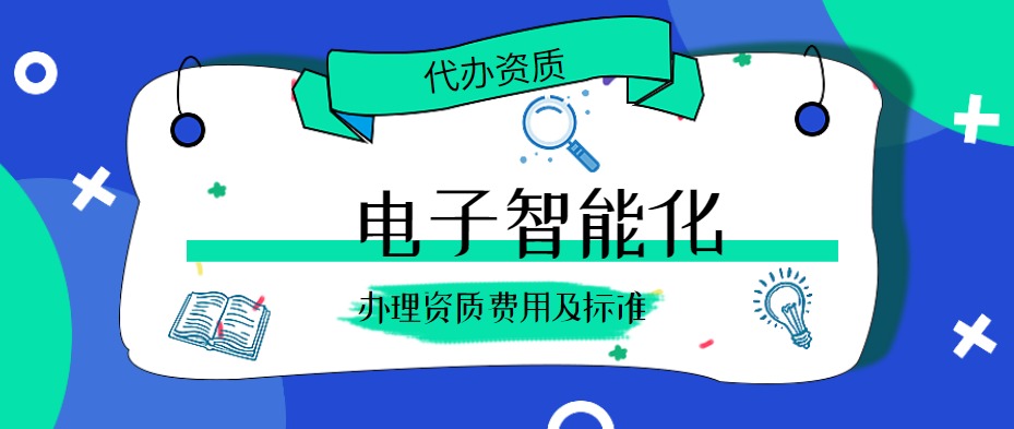 电子与智能化工程专业承包资质