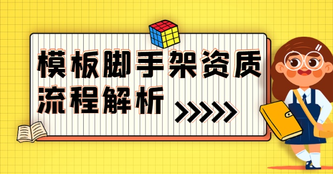 模板脚手架专业承包资质