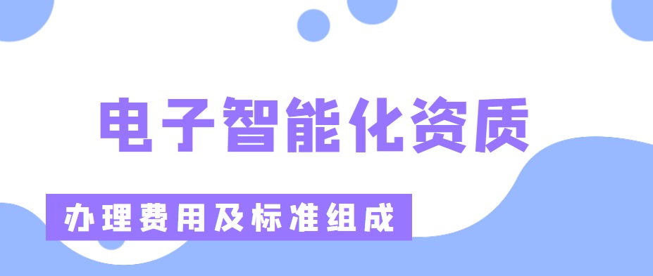 电子与智能化工程专业承包资质