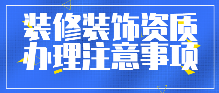 装修装饰工程专业承包资质