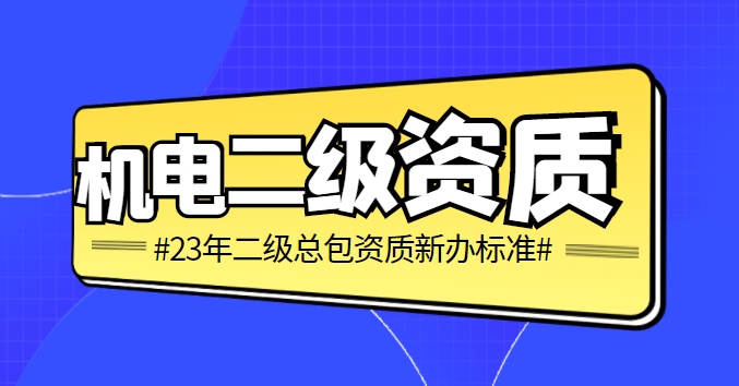 机电二级标准 (1).png