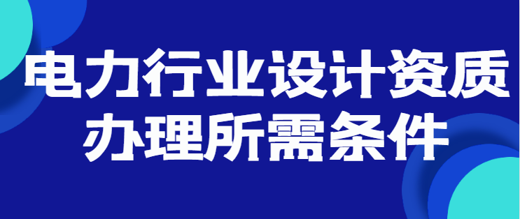 电力行业设计资质