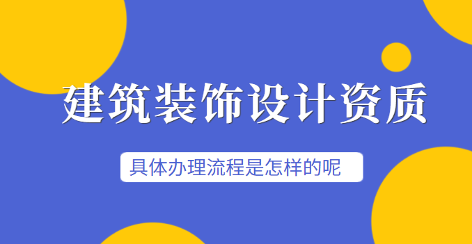 建筑装饰工程通用设计资质