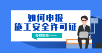安全生产许可证办理