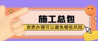 建筑施工总承包资质