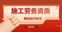 施工劳务资质