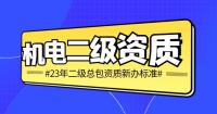 机电施工总承包资质