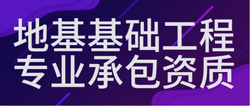 地基基础工程专业承包资质