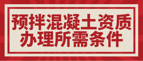 预拌混凝土专业承包资质