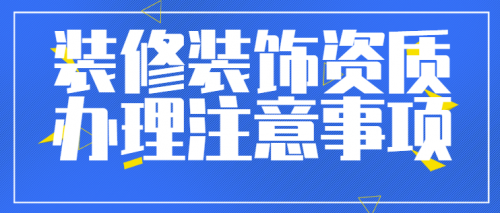 装修装饰工程专业承包资质