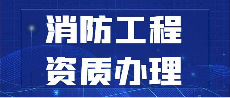 消防设施工程专业承包资质