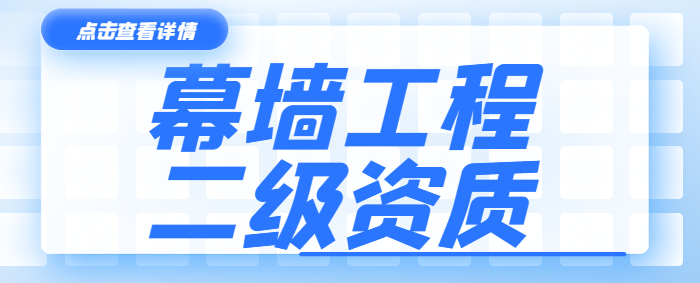 建筑幕墙工程资质