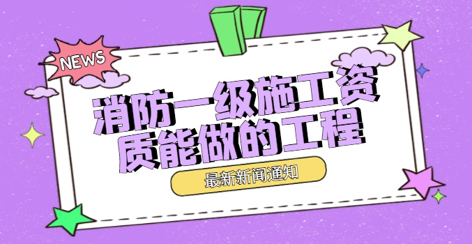 消防设施工程专业承包资质