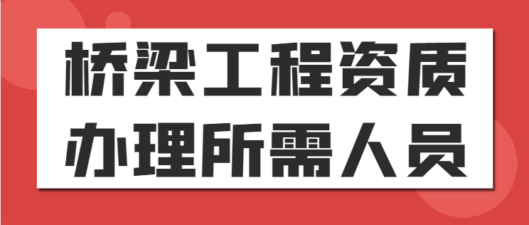 桥梁工程专业承包资质