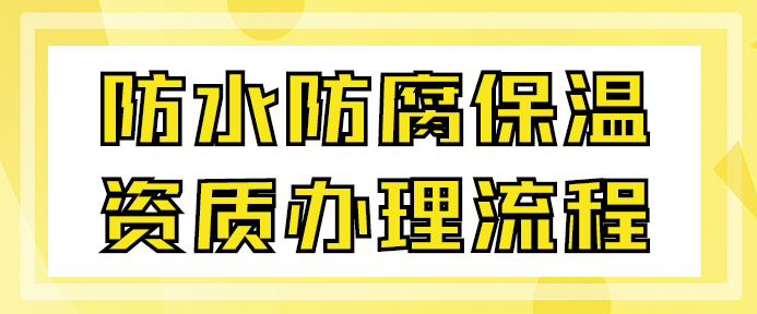 防水防腐保温工程专业承包资质