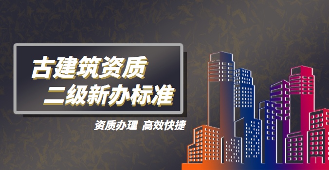 古建筑工程专业承包资质