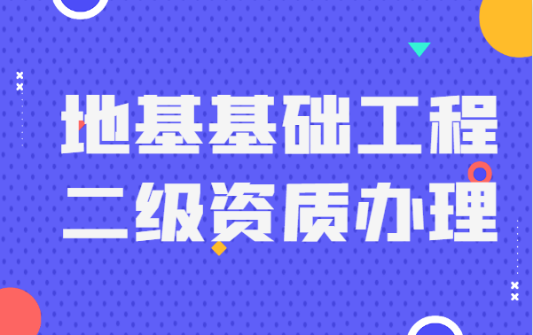 地基基础工程专业承包资质