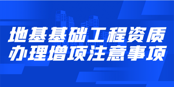 地基基础工程专业承包资质