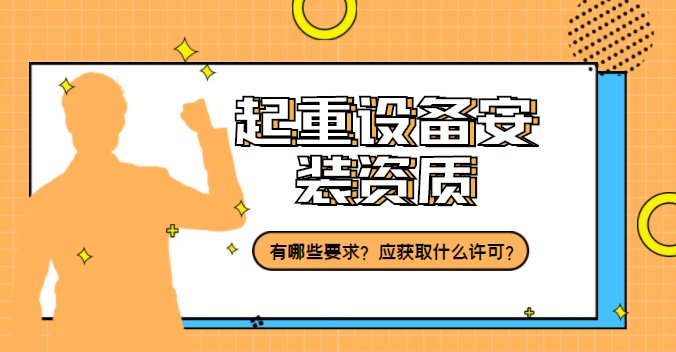 起重设备安装工程专业承包资质