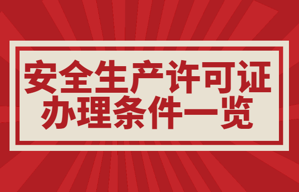 安全生产许可证
