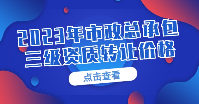 市政施工总承包资质