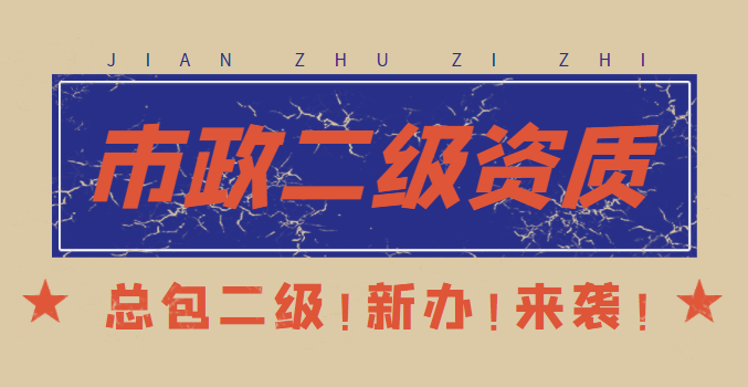 市政施工总承包资质