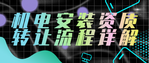 建筑机电工程专业承包资质