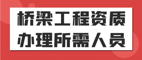 桥梁工程专业承包资质