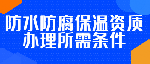 防水防腐保温工程专业承包资质