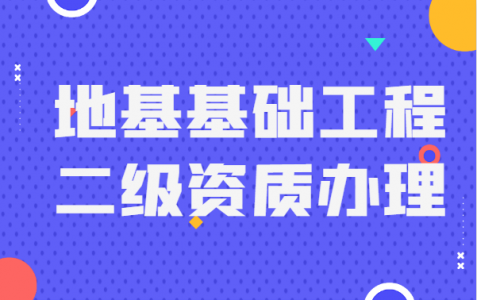 地基基础工程专业承包资质