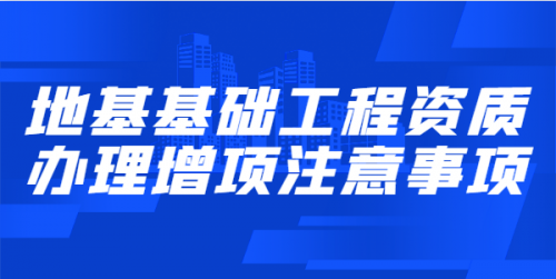 地基基础工程专业承包资质