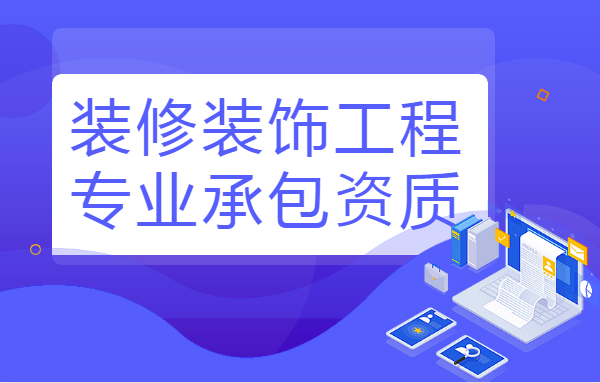 装修装饰工程专业承包资质