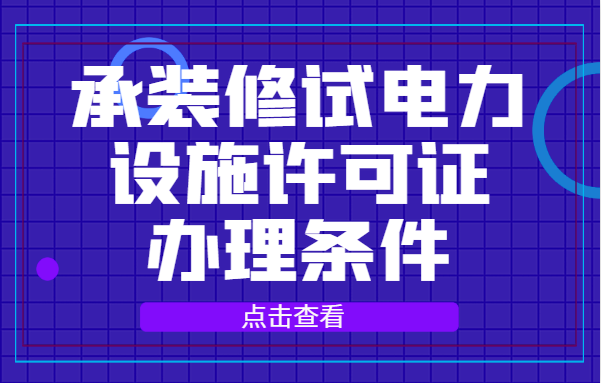 承装修试电力设施许可证