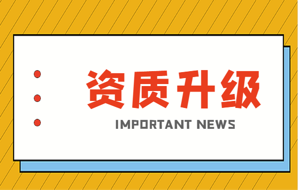建筑资质升级