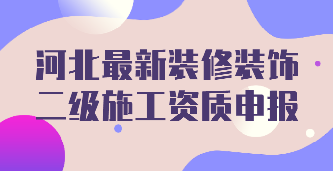 装修装饰工程专业承包资质