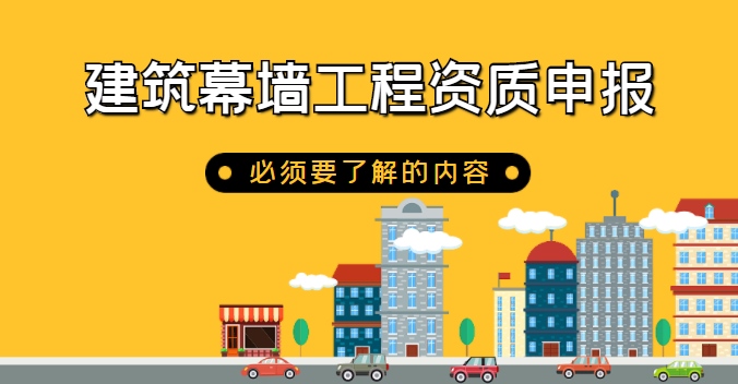 建筑幕墙工程资质