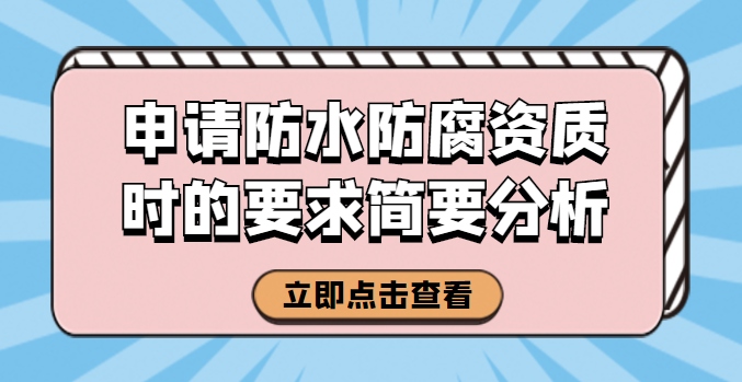 防水防腐保温工程专业承包资质
