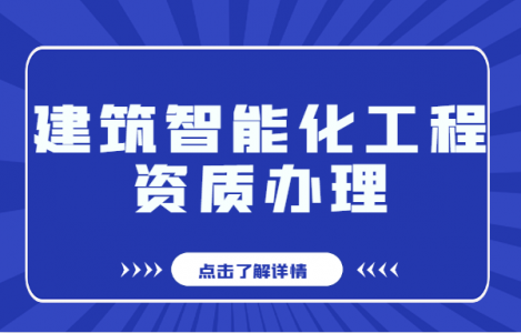 电子与智能化工程专业承包资质
