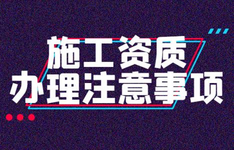 建筑施工总承包资质